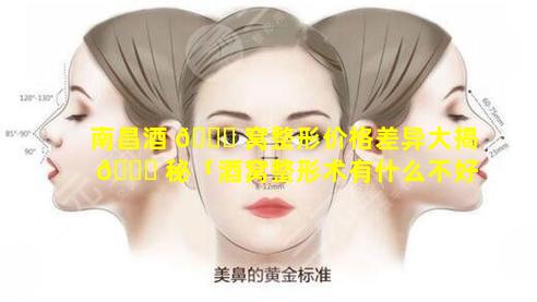 南昌酒 🐋 窝整形价格差异大揭 🐞 秘「酒窝整形术有什么不好的地方」